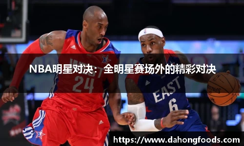 NBA明星对决：全明星赛场外的精彩对决