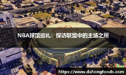 NBA球馆巡礼：探访联盟中的主场之所
