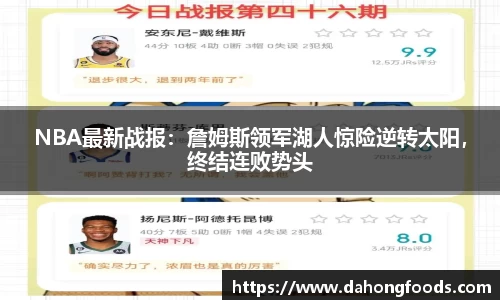 NBA最新战报：詹姆斯领军湖人惊险逆转太阳，终结连败势头